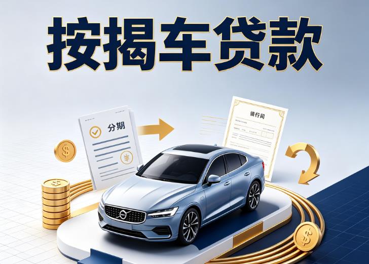 金华婺城区4汽车抵押贷款|金华婺城区4按揭车抵押贷款|金华婺城区4贷款押车