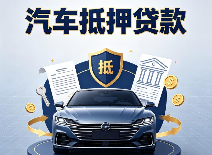 金华婺城区4汽车抵押贷款|金华婺城区4车主贷|金华婺城区4车贷二手车