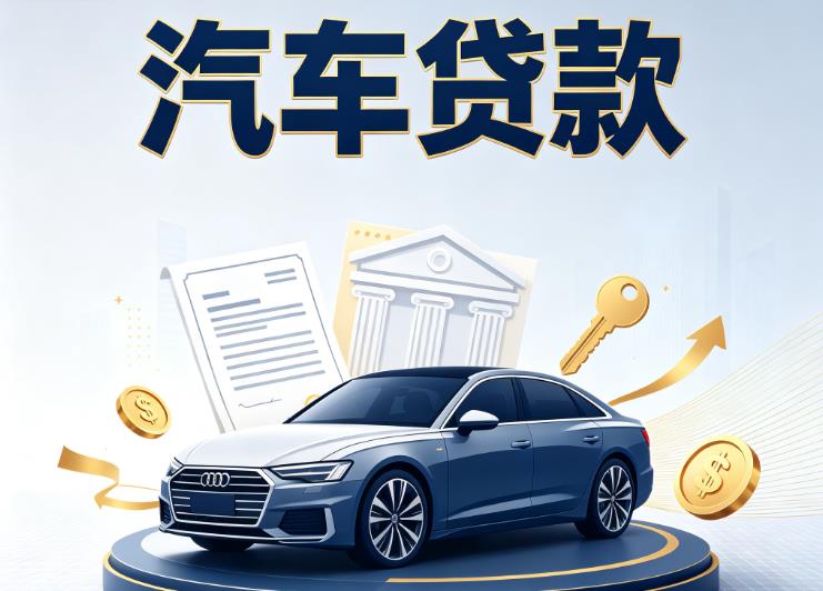 金华婺城区4汽车抵押贷款|金华婺城区4车贷|金华婺城区4汽车gps贷款